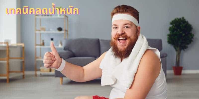 ลดน้ำหนัก