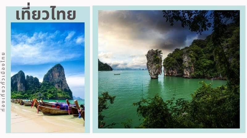เที่ยวไทย